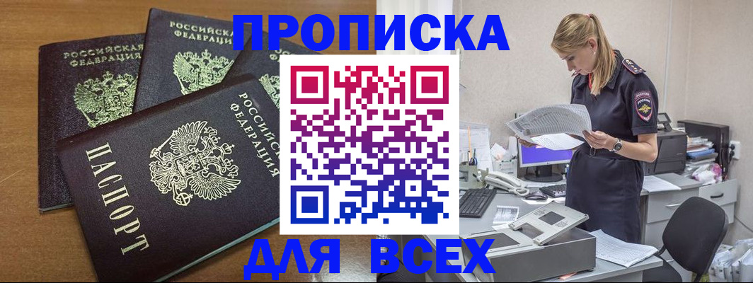 прописка для работы в Волжском